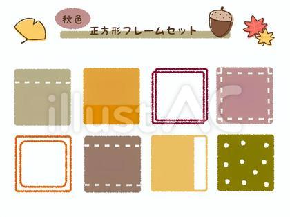 秋色正方形フレームセット