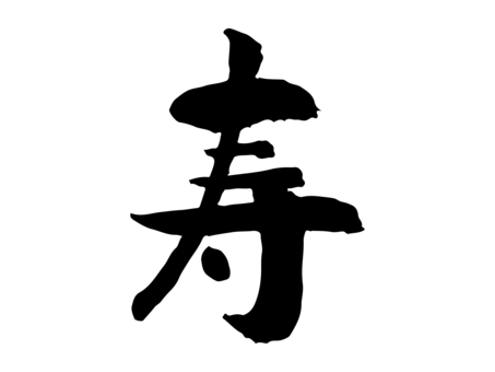 筆文字_寿_ゆるい 年賀状,正月,寿,祝い,筆文字,文字,書道,墨,黒,筆字のイラスト素材