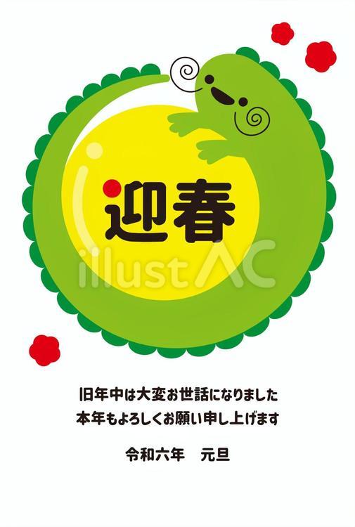 2024年辰年年賀状　丸い龍と迎春と梅花 年賀状,2024年,令和6年のイラスト素材
