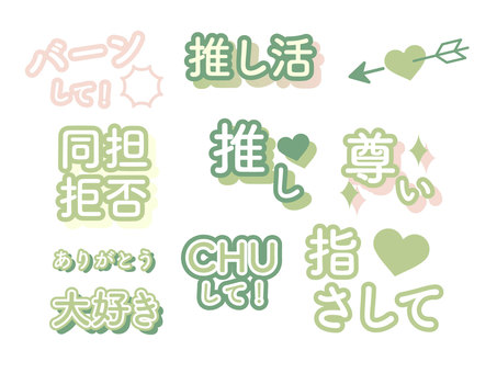 推し活・文字デザイン案まとめ03 推し活,推し,アイドル,ライブ,フェス,応援,ファンサービス,ファンサ,オタク,ファンのイラスト素材