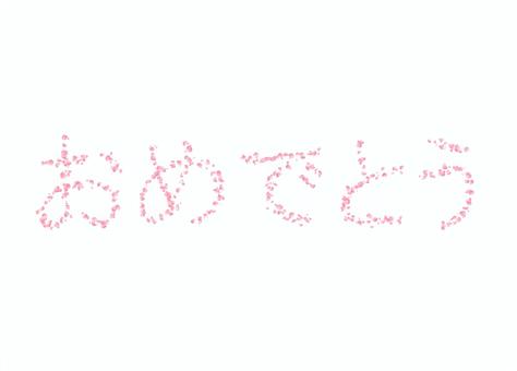 Congratulations letters drawn with cherry blossom petals, JPG and PNG Congratulations letters drawn with cherry blossom petals, text, congrats, horizontal writing, JPG and PNG