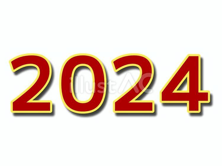2024 2024,年賀状,数字のイラスト素材