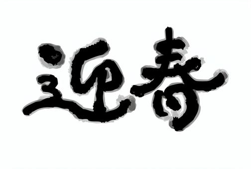 Illustration, spring, pen text, text, 