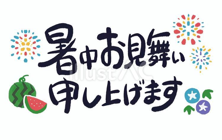 暑中お見舞い申し上げますのイラスト文字 暑中見舞い,文字,筆文字のイラスト素材