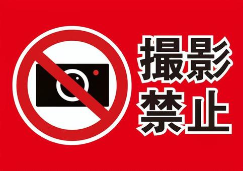 撮影禁止の表示イラスト 撮影禁止,写真禁止,カメラ禁止,禁止マーク,立入禁止,注意,警告,禁止,標識,サインのイラスト素材