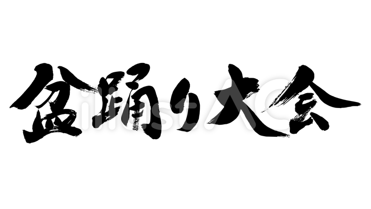 「盆踊り大会」の筆文字素材 盆踊り,盆踊り大会,盆踊のイラスト素材