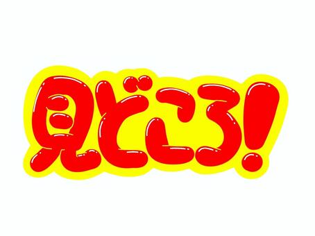 見どころ！ 文字,言葉,フォント,手書き風,販促,pop,見出し,丸文字,太字,見所のイラスト素材