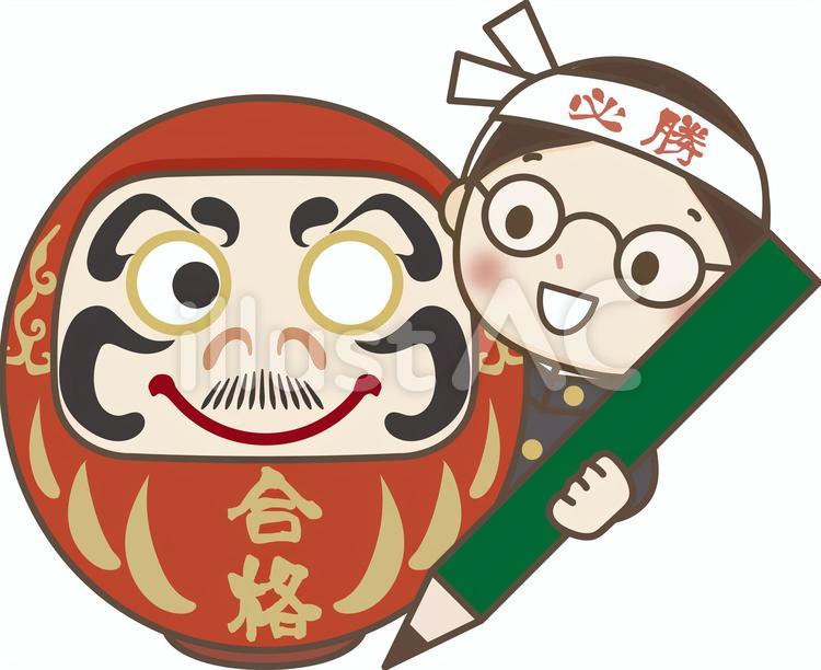 受験生02a 受験生,受験,だるまのイラスト素材