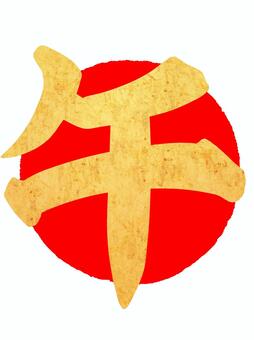 年賀状素材（午）文字、赤丸2 年賀状,年賀はがき,年賀ハガキのイラスト素材