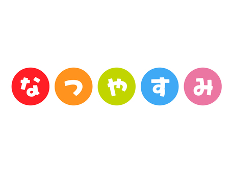 なつやすみ　カラフル文字 ロゴ,丸,学生,夏休み,なつやすみ,夏,季節,学校,小学生,子供のイラスト素材