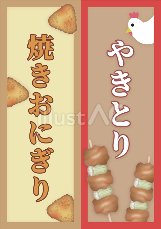 【おうち縁日】焼きおにぎり＆やきとり おうち縁日,縁日ごっこ,お祭りごっこのイラスト素材