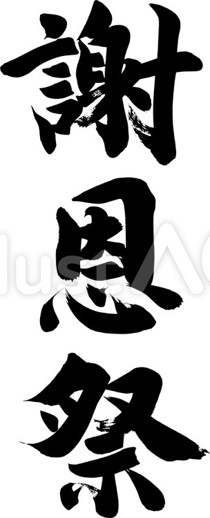 筆文字『謝恩祭』｜フリー無料筆文字素材 筆字,筆文字,筆書きのイラスト素材