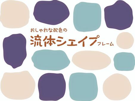 おしゃれな流体シェイプフレームNo.05 流体シェイプ,液体シェイプ,流体,液体,シェイプ,手描き,枠,おしゃれ,ナチュラル,フレームのイラスト素材