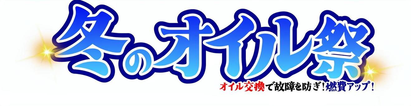 冬のオイル祭　タイトル 冬,オイル,祭,飾り文字,文字,グラデェーション,タイトル,バナー,チラシ,広告のイラスト素材