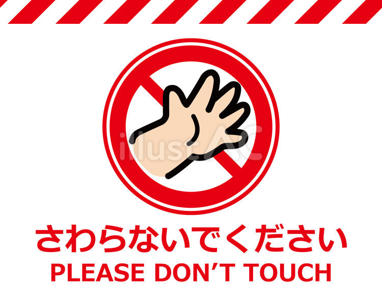 イラスト張り紙素材：さわらないでください 看板,標識,さわらないでのイラスト素材