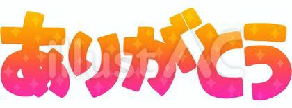 ありがとうの文字(グラデーション)