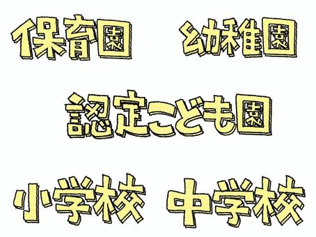 保育園 など 保育園 など イベント,保育園,幼稚園,認定,こども園,小学校,中学校,種類,セット,文字絵のイラスト素材