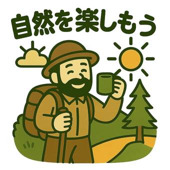 自然を楽しもう