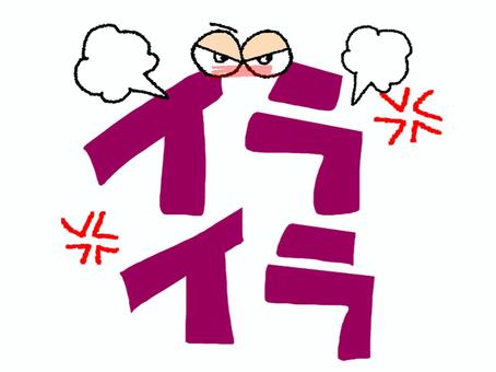 イライラ イライラ,文字絵,ストレス,怒り,フォント,目,可愛い,症状,リアクション,宣伝用のイラスト素材