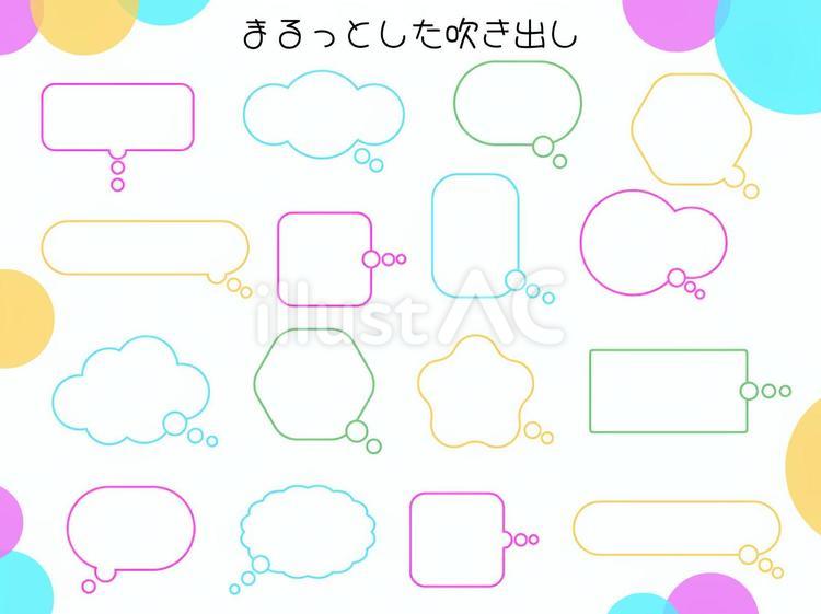 まるッとした吹き出しのセット　３ 吹き出し,フレーム,ふきだしのイラスト素材