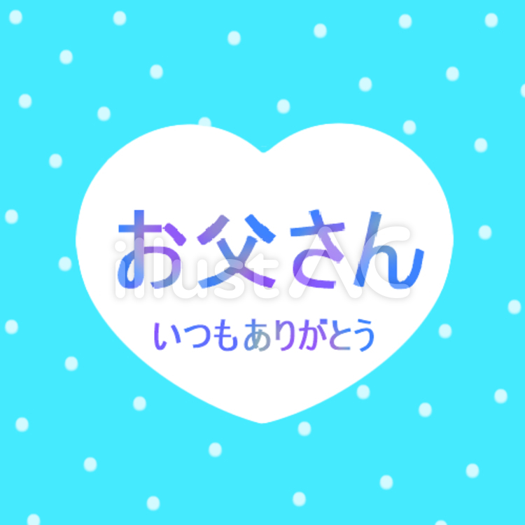 父の日 父の日,いつもありがとう,イラストのイラスト素材
