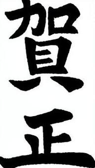 Illustration, new year's card, he zheng, year he material, 