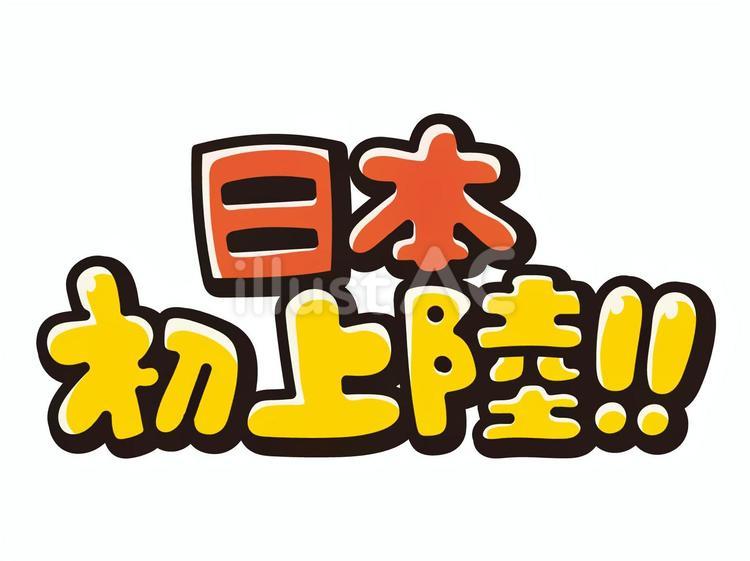 日本初上陸　書き文字 日本,初上陸,ポップのイラスト素材