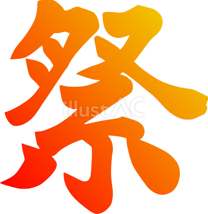 赤黄グラデーションの祭りの筆文字 祭,筆文字,夏のイラスト素材
