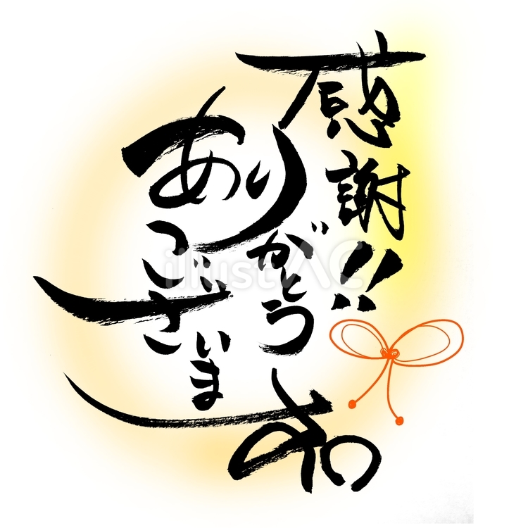 文字　感謝　ありがとうございます　リボン 文字,感謝,ありがとうございますのイラスト素材