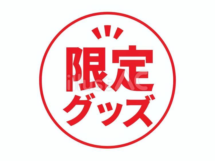 限定商品表記アイコン（グッズ） 限定,アイコン,限定商品のイラスト素材