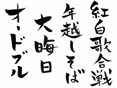 紅白歌合戦、大晦日、年越しそば 紅白歌合戦,大晦日,年越しそば,年末,筆文字,手描き,やわらかい,オードブルのイラスト素材
