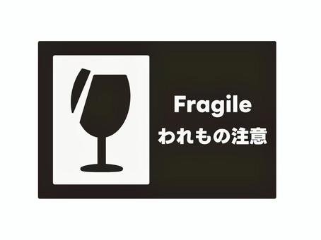 われもの注意ステッカー２　黒 われもの,こわれもの,注意,ステッカー,シール,ラベル,グラス,コップ,食器,セトモノのイラスト素材