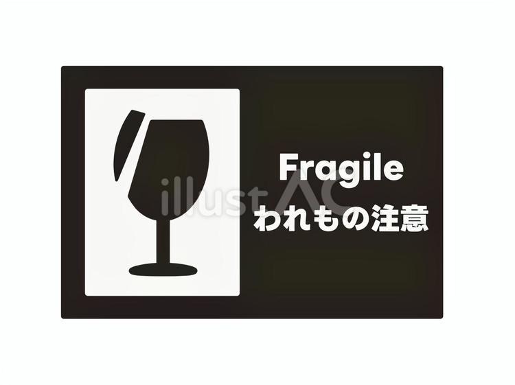 われもの注意ステッカー２　黒 われもの,こわれもの,注意のイラスト素材