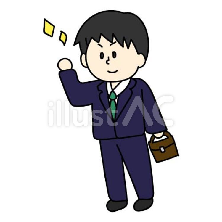 社会人 サラリーマン,社会人,やる気のイラスト素材
