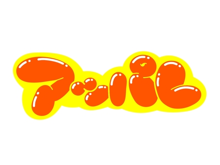 アッパレ アッパレ,文字,言葉,フォント,手書き風,販促,pop,見出し,丸文字,太字のイラスト素材