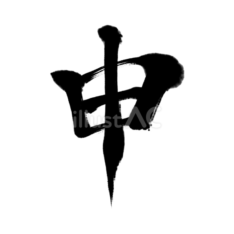 干支筆文字　申 さる年,干支,筆文字のイラスト素材