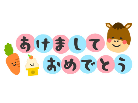 あけまして　おめでとう