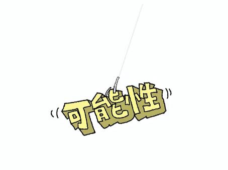 可能性で釣り 可能性,文字絵,立体,釣り針,糸,透過,お知らせ用,宣伝用,pop調,手描きのイラスト素材