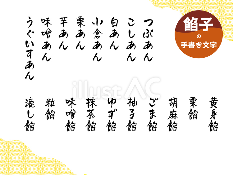 あんこの手書き文字 手書き,文字,あんこのイラスト素材