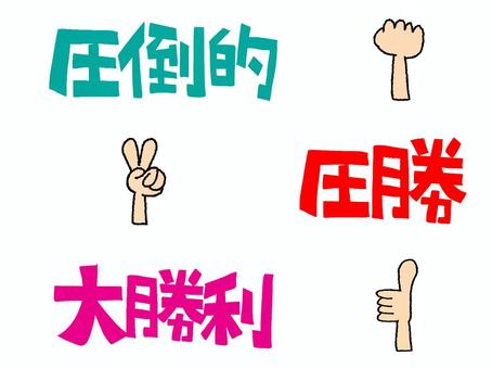 勝利など 圧倒的,大勝利,圧勝,勝利,文字絵,お知らせ用,宣伝用,pop調,手描き,挿絵のイラスト素材