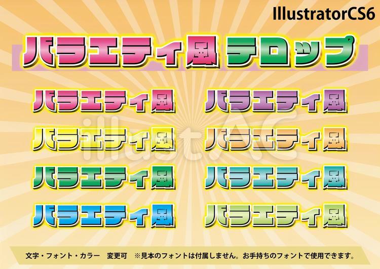 バラエティ番組のテロップ風装飾文字20 立体文字,縁取り文字,装飾文字のイラスト素材