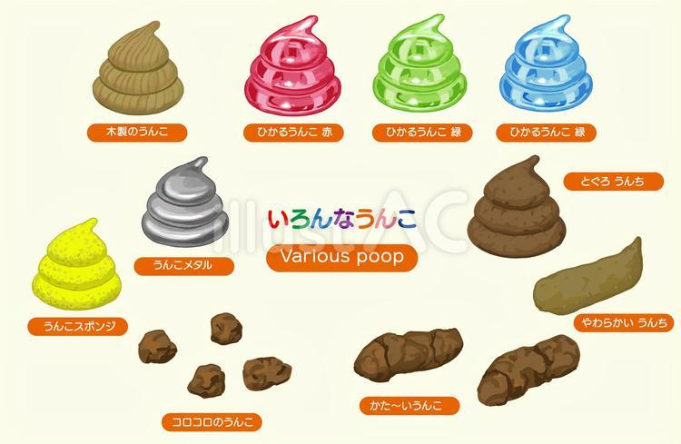 色々な種類のうんこ うんこ,うんち,柔らかいうんちのイラスト素材