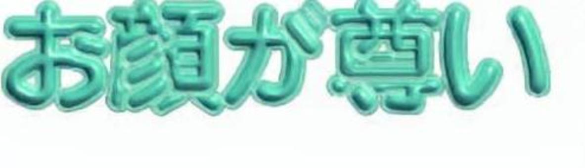 ぷっくり文字　お顔が尊い　緑 ぷっくり文字,推し,推し活,オタ活,緑のイラスト素材