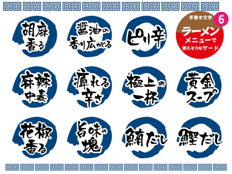ラーメンメニューに使えそうなワード6 ラーメン,飲食店,ラーメン店,手書き,メニュー,文字,食堂,雷紋,ブラシ,まるのイラスト素材
