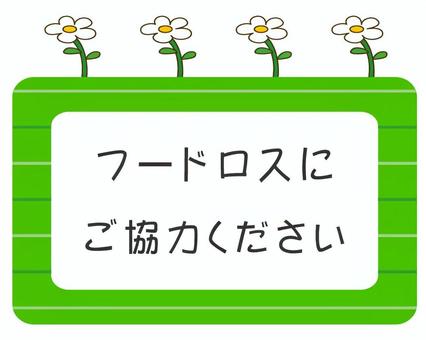 フードロスにご協力ください フードロス,セール,見切り品,おつとめ品,値引き,売り出し,訳あり,賞味期限,スーパー,ポップのイラスト素材