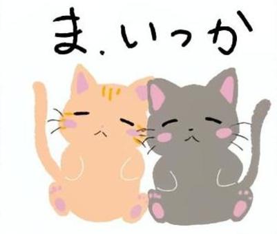 猫のま、いっか 猫,いいか,のんびり,ゆっくり,マイペース,ゆるい,可愛い,イラストのイラスト素材