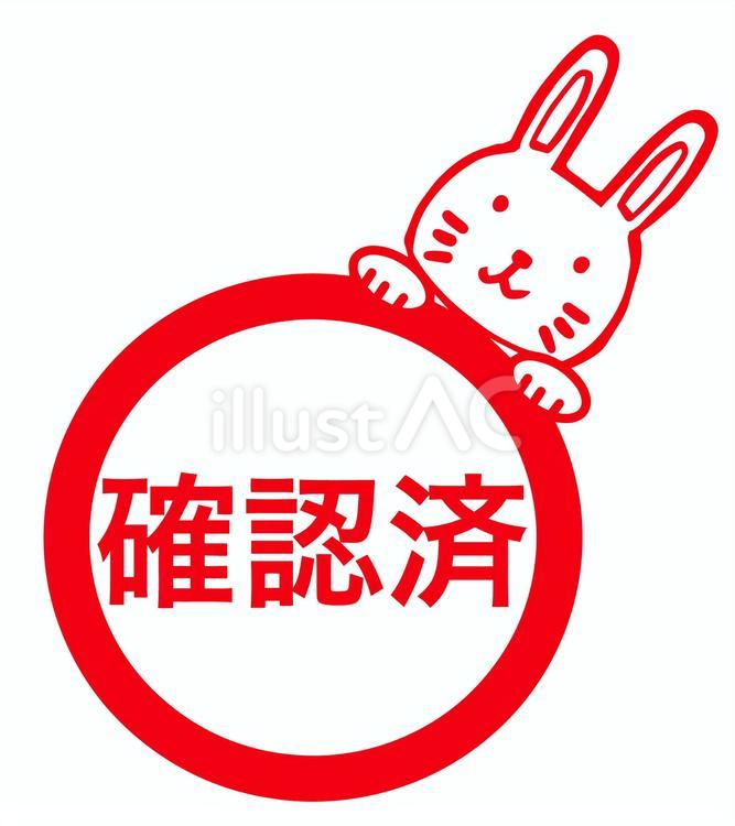 確認済みスタンプ(うさぎ) スタンプ,印,サインのイラスト素材