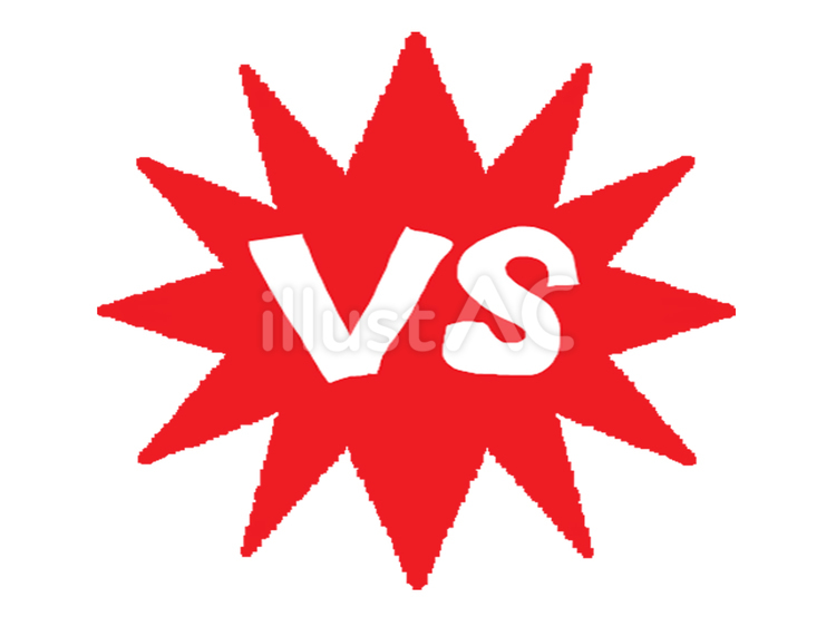 VS VS 対決,文字絵,爆発のイラスト素材