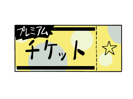 チケット プレミアム チケット,入場,プレミアム,ソーシャルゲーム,運試し,主線あり,イラスト素材,広告,チラシ,cmのイラスト素材