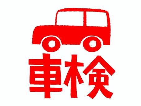 車検 車検,文字絵,フォント,判子調,pop調,手描き,挿絵,ワンポイント,素材,商用可のイラスト素材